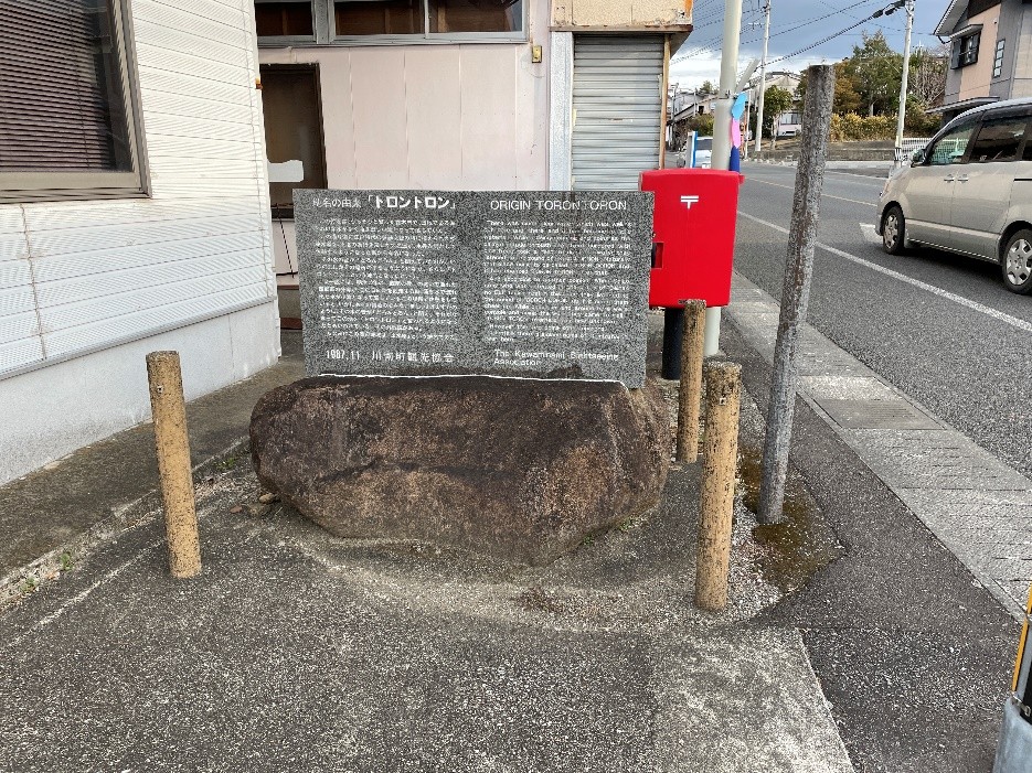 地名「トロントロン」の由来をご紹介します